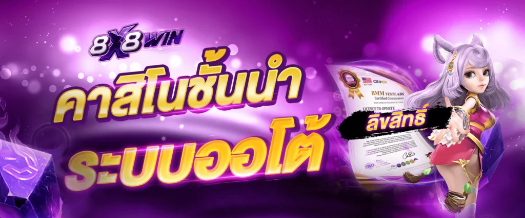 คาสิโนชั้นนำระบบออโต้ by 8X8WIN