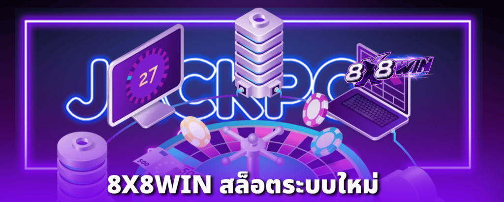 8X8WIN-สล็อตระบบใหม่