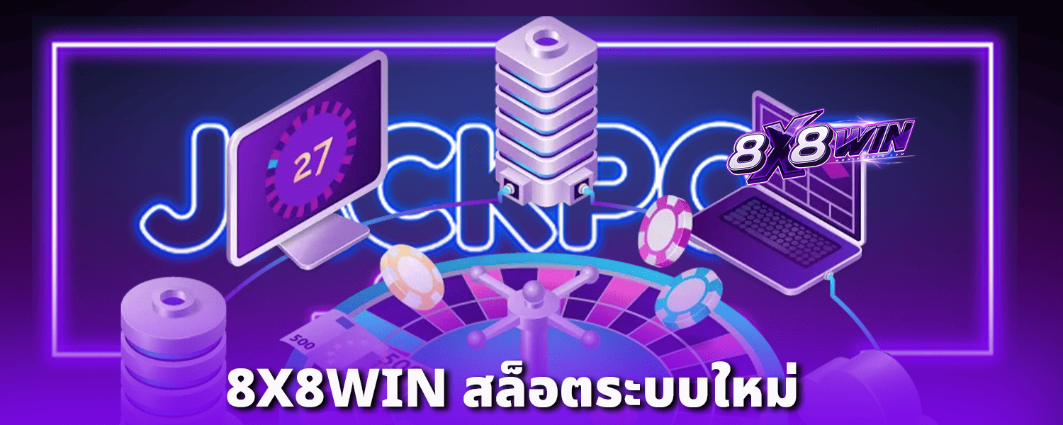 8X8WIN-สล็อตระบบใหม่