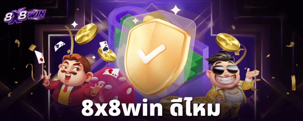 8x8win-ดีไหม