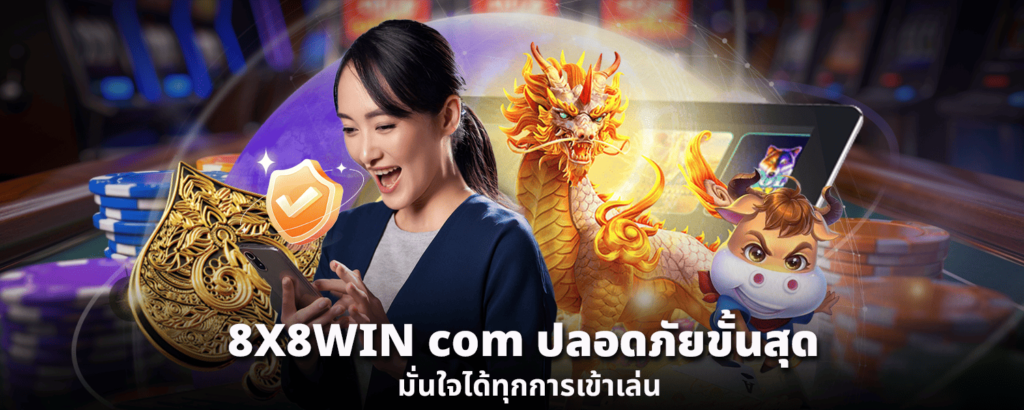 8X8WIN com ปลอดภัยขั้นสุด มั่นใจได้ทุกการเข้าเล่น