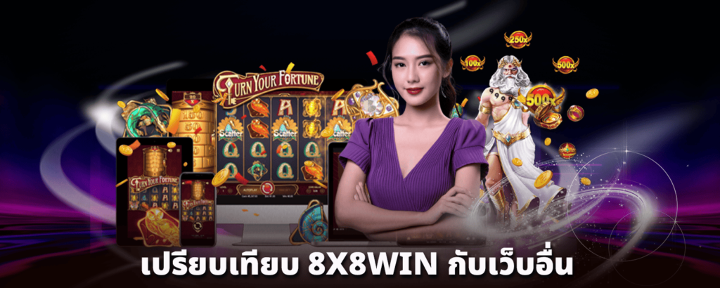 เปรียบเทียบ_8X8WIN_กับเว็บอื่น