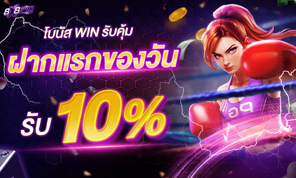 แจกเครดิตฟรีสล็อต 10% by 8x8win