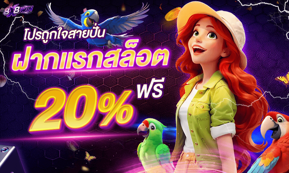 โบนัสฝากแรกสล็อต 20% by 8x8win