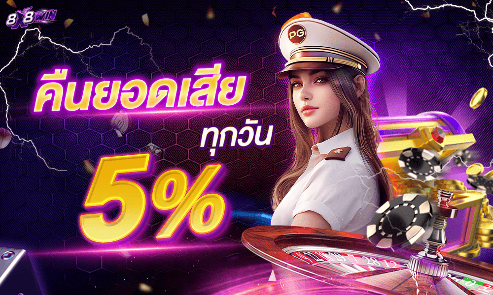 เว็บสล็อตคืนยอดเสีย 5% by 8x8win