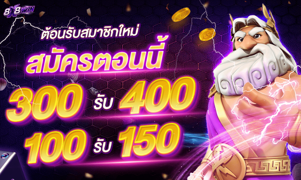 แจกเครดิตฟรีสมาชิกใหม่ by 8x8win