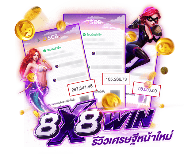 เศรษฐีสล็อตออนไลน์ by 8x8win