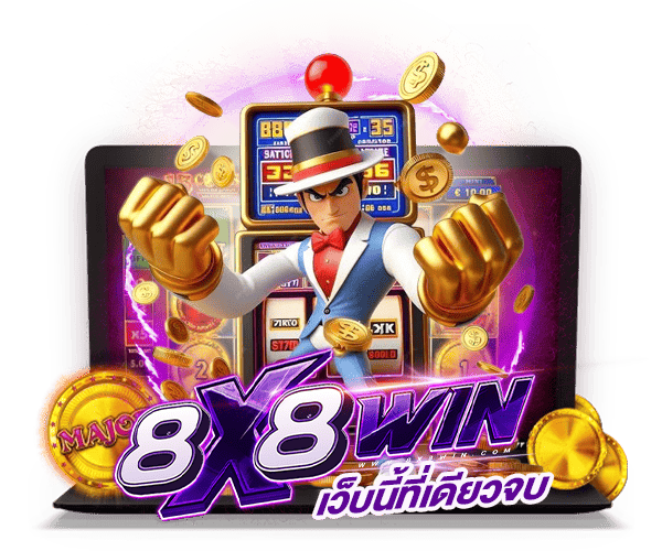 ปั่นสล็อตเว็บตรง by 8x8win