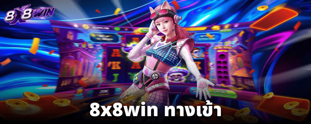 8x8win-ทางเข้า-ปก