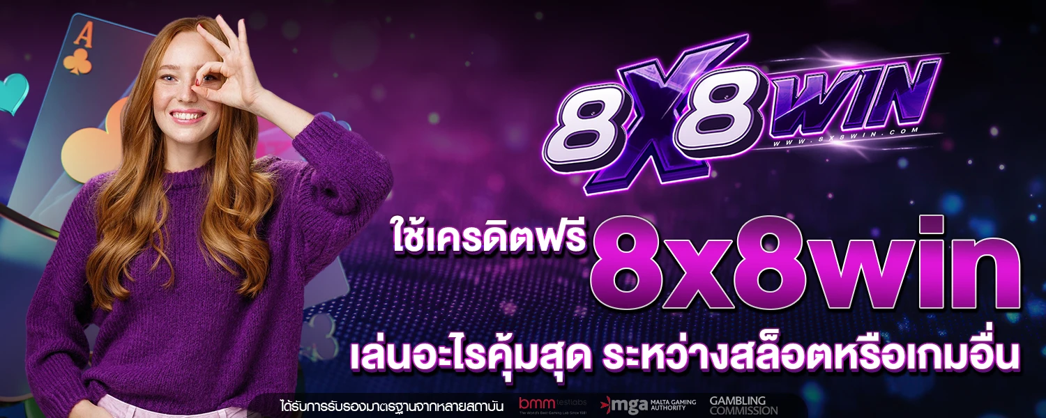 เครดิตฟรี 8x8win